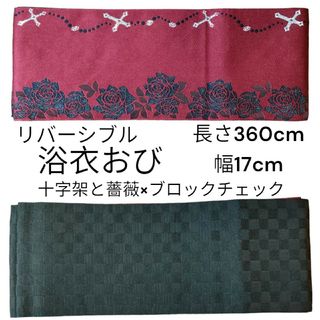 半幅帯ゆかたの帯クロス＆ローズ十字架と薔薇市松ゴシック調ゴスサブカル系レッド赤黒(浴衣帯)