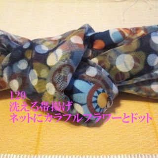 120 洗える帯揚げ♪カラフルポップな花とドット♪ストレッチネット♪ハンドメイド(和装小物)