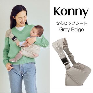 コニー(Konny)の新品 konny コニー 安心 ヒップシート 抱っこ紐 グレーベージュ スタイ(抱っこひも/おんぶひも)