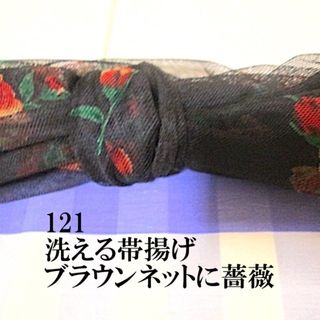 121 洗える帯揚げ♪ダークブラウンに薔薇♪ストレッチネット♪ハンドメイド(和装小物)