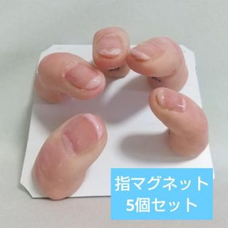 ゆびマグネット（5本指セット）