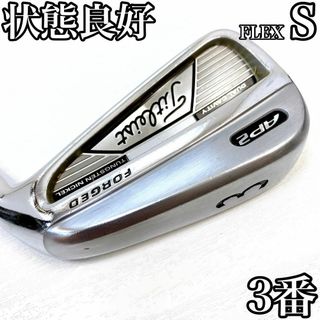 タイトリスト(Titleist)の【状態良好】タイトリスト AP2 FORGED 3番 アイアン  単品 S200(クラブ)