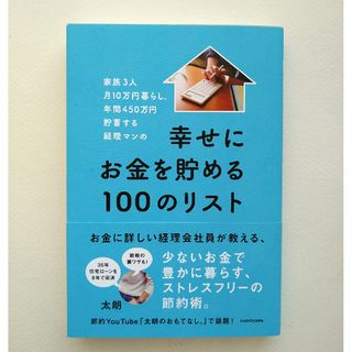 角川書店 - 家族３人月１０万円暮らし。年間４５０万円貯蓄する経理マンの幸せにお金を貯める１０