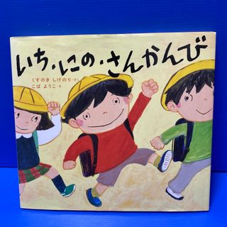 いち・にの・さんかんび