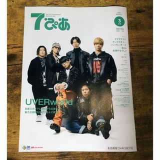 7ぴあ UVERworld 2024年 3月号 ナナヲアカリ ヤングスキニー(音楽/芸能)