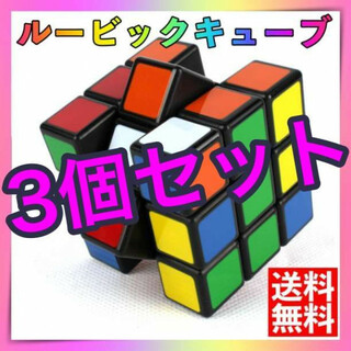3個 ルービックキューブ スピードキューブ 3×3×3 マジックキューブ パズル(知育玩具)