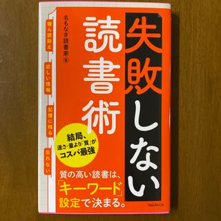 失敗しない読書術