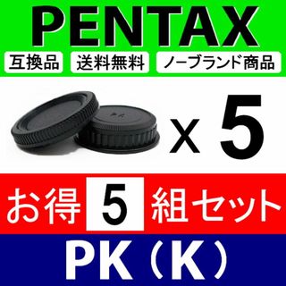 J5● PENTAX ( PK )/ ボディー＆リアキャップ / 5組(レンズ(単焦点))