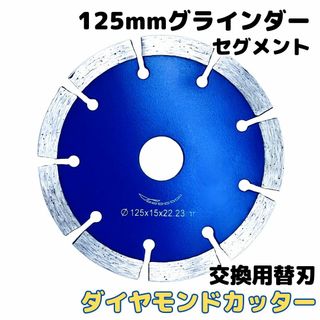 A ダイヤモンドカッター 125mm用 セグメント グラインダー