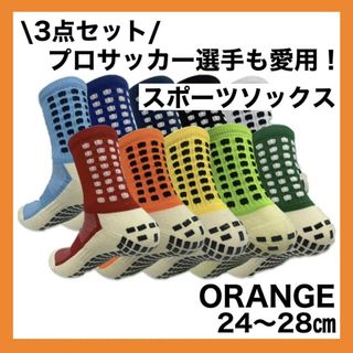 スポーツソックス サッカー  グリップソックス   滑り止め  24〜28cm(ソックス)