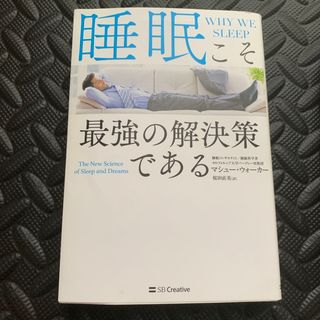 睡眠こそ最強の解決策である