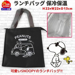 スヌーピー(SNOOPY)のスヌーピー 保冷保温 ランチバッグ ブラック／グレー SNOOPY 001(弁当用品)