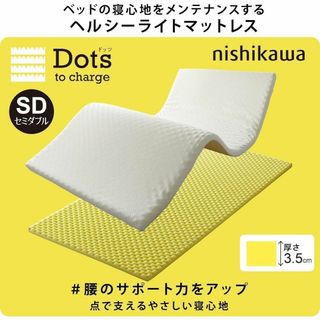 ニシカワ(西川)の西川 睡眠科学で寝るだけメンテ 睡眠ラボ ドッツ マットレス セミダブル(マットレス)