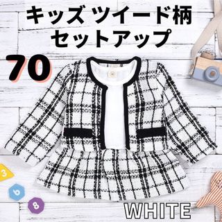 ①点限り‼️キッズ セットアップ ツイード ホワイト 70 長袖 スカート 白(ジャケット/コート)