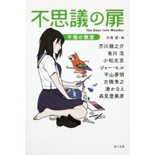 不思議の扉 午後の教室 (角川文庫)