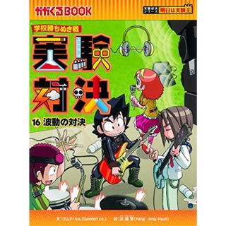 学校勝ちぬき戦　実験対決１６ (かがくるBOOK― 実験対決シリーズ)／ゴムドリｃｏ．洪鐘賢(その他)