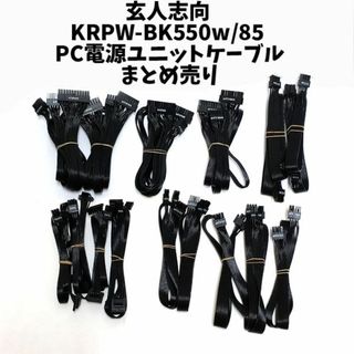 クロウトシコウ(玄人志向)のKN14 玄人志向 KRPW-BK550w/85 PC電源ユニットケーブルセット(PCパーツ)