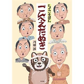 らくごえほん ごんべえだぬき／川端 誠