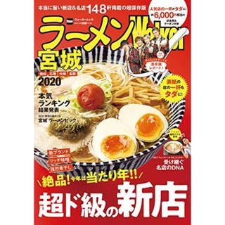 ラーメンWalker宮城2020 ラーメンウォーカームック(ノンフィクション/教養)