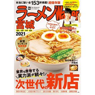 ラーメンWalker宮城2021 ラーメンウォーカームック(ノンフィクション/教養)