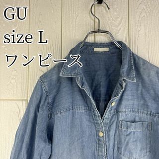 ✅GU ワンピース　サイズ40(L) オーバーサイズ(ロングワンピース/マキシワンピース)