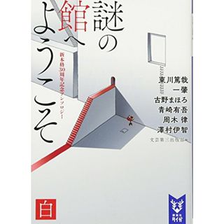 謎の館へようこそ 白 新本格30周年記念アンソロジー (講談社タイガ)／東川 篤哉、一 肇、古野 まほろ、青崎 有吾、周木 律、澤村 伊智(文学/小説)