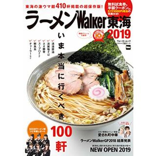 ラーメンWalker東海2019 ラーメンウォーカームック(ノンフィクション/教養)