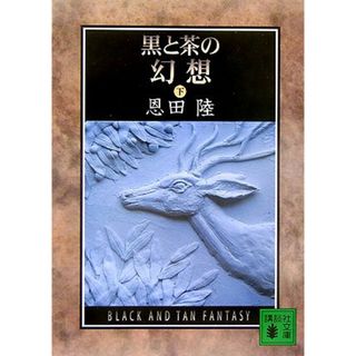 黒と茶の幻想 (下) (講談社文庫)／恩田 陸(文学/小説)