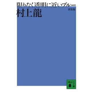 新装版 限りなく透明に近いブルー (講談社文庫)／村上 龍(文学/小説)