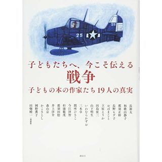 子どもたちへ、今こそ伝える戦争 子どもの本の作家たち19人の真実(ノンフィクション/教養)