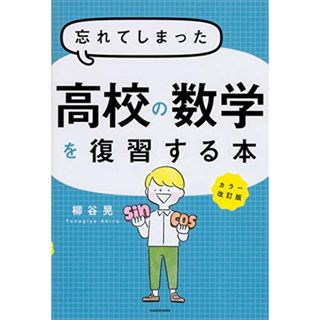 カラー改訂版 忘れてしまった高校の数学を復習する本／柳谷晃(ノンフィクション/教養)