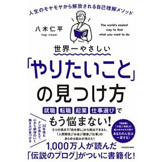 世界一やさしい「やりたいこと」の見つけ方 人生のモヤモヤから解放される自己理解メソッド／八木 仁平(ノンフィクション/教養)