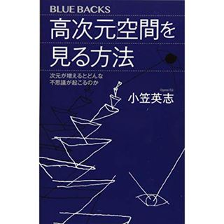 高次元空間を見る方法 次元が増えるとどんな不思議が起こるのか (ブルーバックス)／小笠 英志(ノンフィクション/教養)