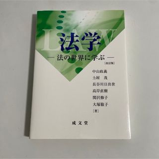 法学　法の世界に学ぶ