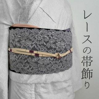 藤鼠(ふじねず)色のレース 帯飾り 掛衿 伊達襟 半襟 ハンドメイド(和装小物)