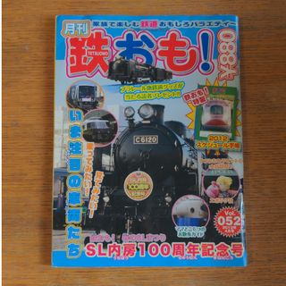 鉄おも!SL内房100周年記念号 2012年4月(絵本/児童書)