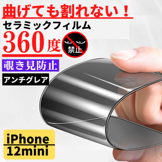 iPhone12mini セラミック アンチグレア 360度覗き見防止 フィルム