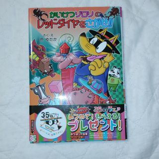 かいけつゾロリのレッドダイヤをさがせ！　原ゆたか(絵本/児童書)