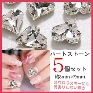 ハートストーン＜8mm＞5個セット クリア デコ ビジュー ネイルパーツ 