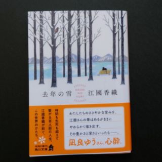 角川書店 - 去年の雪　江國香織　角川文庫