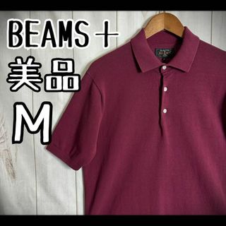 ビームスプラス(BEAMS PLUS)の【希少カラー】　美品　ビームスプラス　サマーニット　ポロニット　ボルドー　M(ポロシャツ)