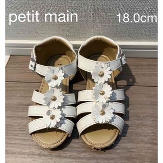 プティマイン(petit main)のpetit main サンダル　白　18cm(サンダル)