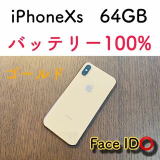 【美品】iPhoneXs ゴールド 64GB SIMフリー 本体(スマートフォン本体)