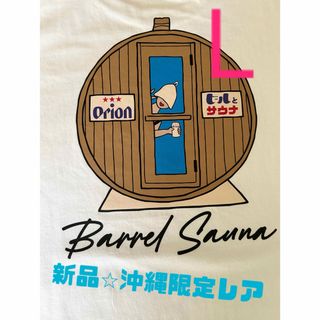 【新品】沖縄限定Tシャツ　オリオンビール×ビールとサウナ　オリオンTシャツ　半袖