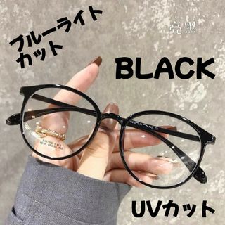 メガネ　ブルーライトカット　伊達めがね　伊達眼鏡　UVカット　 ブラック(サングラス/メガネ)