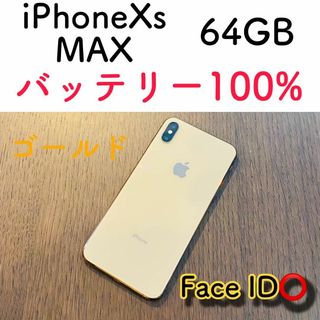 【美品】iPhoneXs MAX ゴールド 64GB SIMフリー 本体(スマートフォン本体)