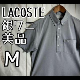 ラコステ(LACOSTE)の【希少デザイン】　美品　ラコステ　ポロシャツ　銀ワニ　ボタンダウン　ストレッチ(ポロシャツ)