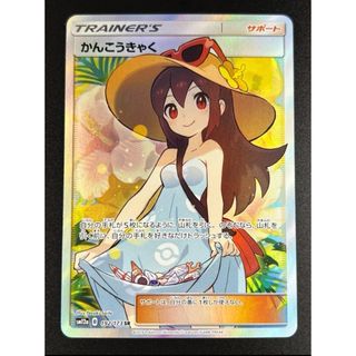 ポケモン - 【極美品】かんこうきゃく SR SM12a タッグオールスターズ