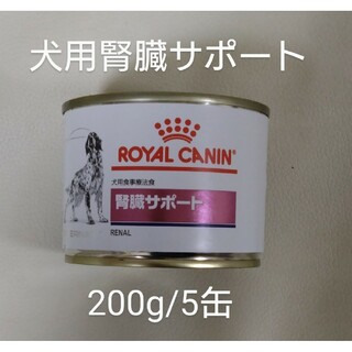 ロイヤルカナン(ROYAL CANIN)の犬用食事療法食　ロイヤルカナン　腎臓サポート　200g/5缶　ウエット/缶詰(犬)