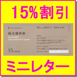 UNITED ARROWS - ユナイテッドアローズ 株主優待券 15%off割引券×1枚 コーエン ブラミンク